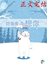 好像有點想你