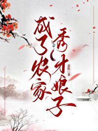 成了農家秀才娘子