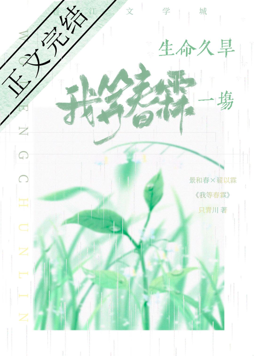 我等春霖