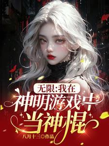 無限：我在神明游戲中當神棍