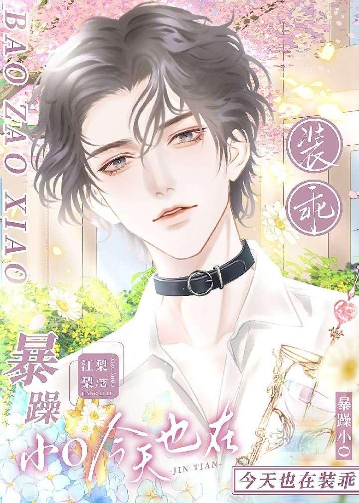暴躁小O今天也在裝乖