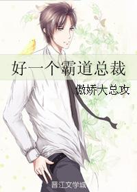 好一個霸道總裁