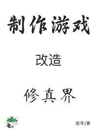 穿成秘境後我用游戲改造修真界