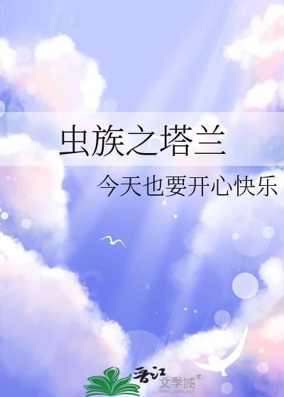 蟲族之塔蘭