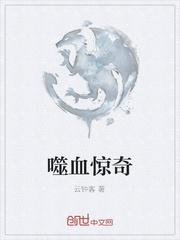 噬血驚奇