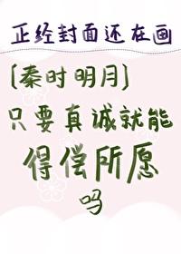 [秦時明月]只要真誠就能得償所願嗎