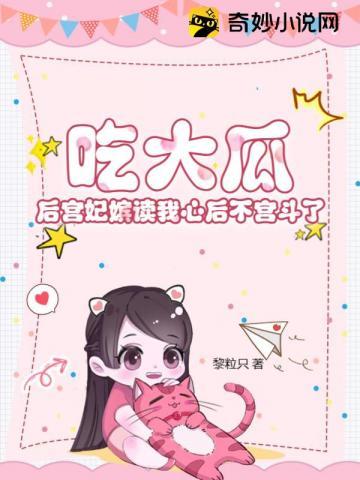吃大瓜！後宮妃嫔讀我心後不宮鬥了