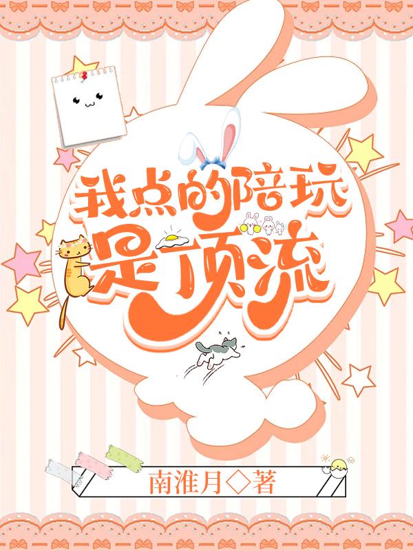 我點的陪玩是頂流