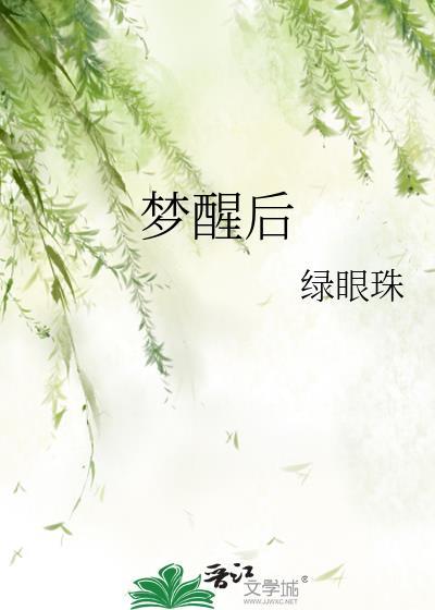 夢醒後