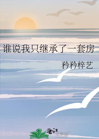 誰說我只繼承了一套房