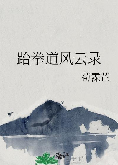 跆拳道風雲錄