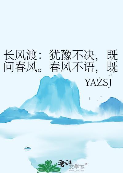 長風渡：猶豫不決，既問春風。春風不語，既問本心