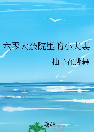 六零大雜院裏的小夫妻