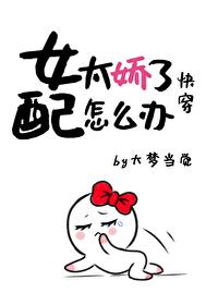 女配太嬌了怎麽辦[快穿]