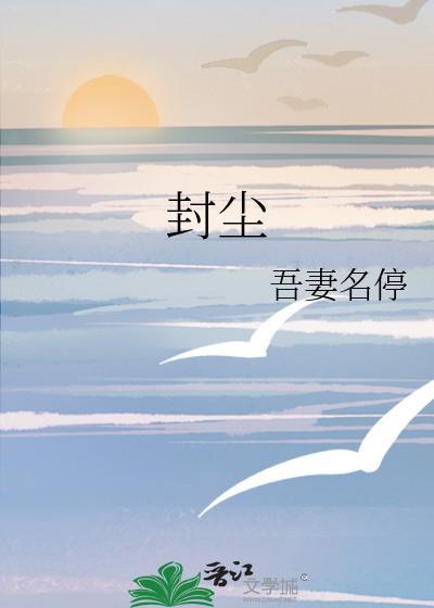 封塵