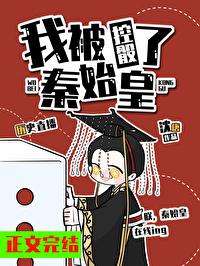 我被秦始皇控骰了[歷史直播]