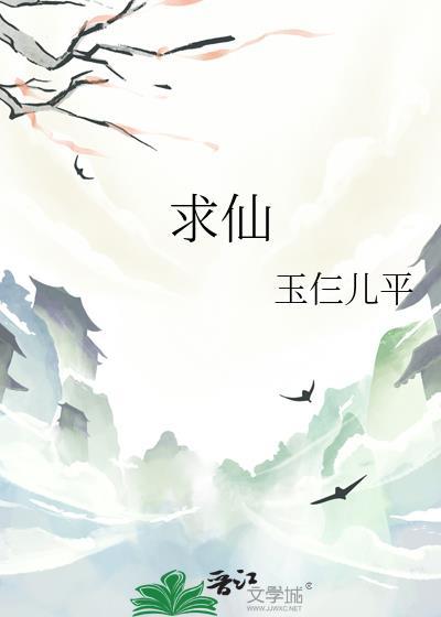 求仙