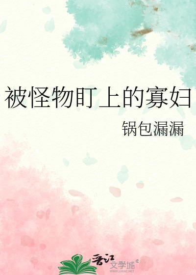 被怪物盯上的寡婦