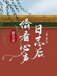 被皇帝偷看心聲日志後