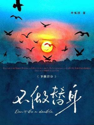 不做替身