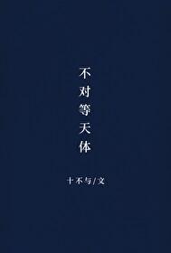 不對等天體