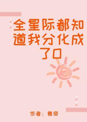 全星際都知道我分化成了Omega