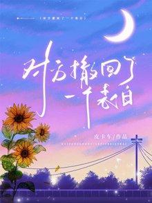 對方撤回了一個表白