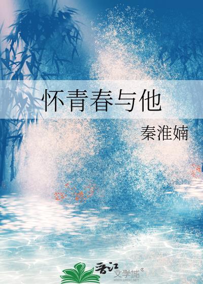 懷青春與他