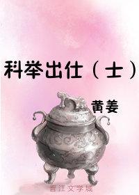 科舉出仕（士）