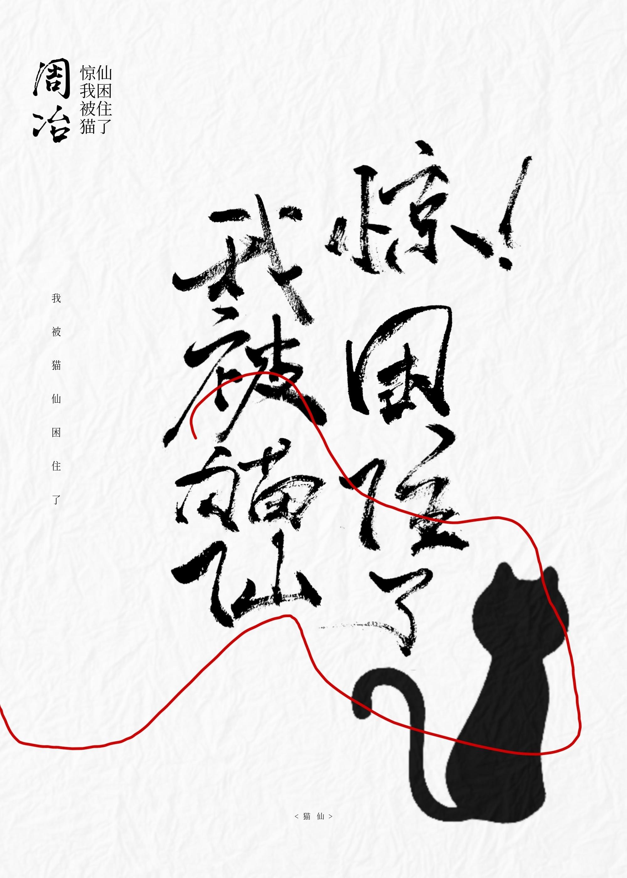 驚，我被貓仙困住了