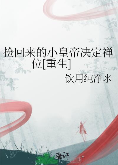 撿回來的小皇帝決定禪位[重生]