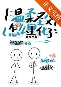 溫柔聖父怎麽黑化了？