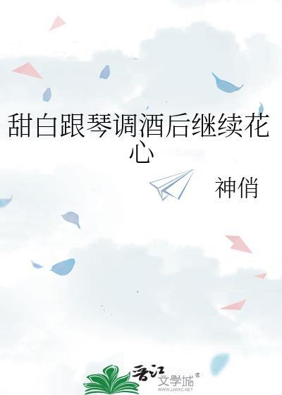 甜白跟琴調酒後繼續花心