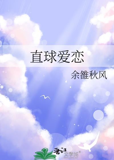 直球愛戀