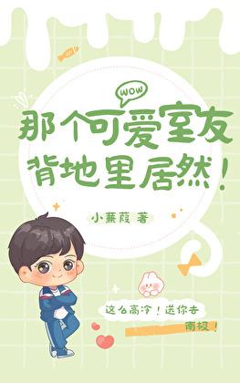 那個可愛室友背地裏居然！