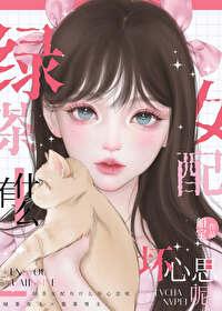 綠茶女配有什麽壞心思呢