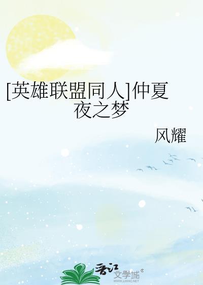 [英雄聯盟同人]仲夏夜之夢