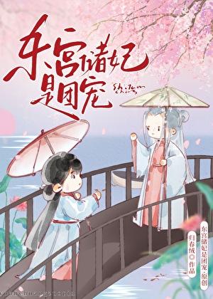 東宮儲妃請入局