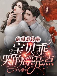 他溫柔輕哄：寶貝乖，哭的漂亮點