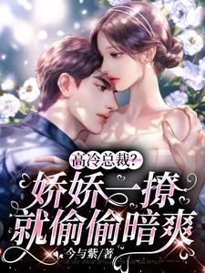高冷總裁？嬌嬌一撩就偷偷暗爽