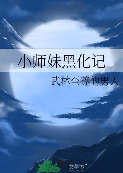 小師妹黑化記