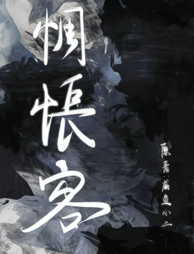 惆悵客