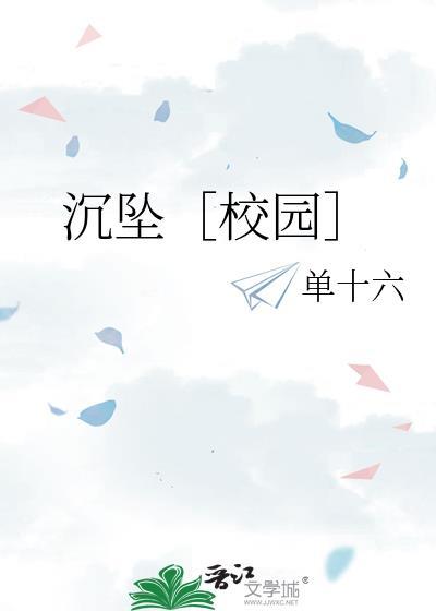 沉墜［校園］