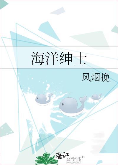 海洋紳士