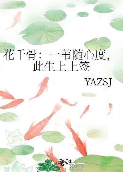 花千骨：一葦随心度，此生上上簽