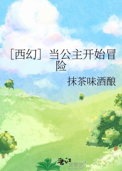 ［西幻］當公主開始冒險
