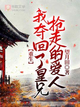 【重生】我奪回了皇兄搶走的愛人