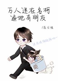 萬人迷在名柯遍地有朋友