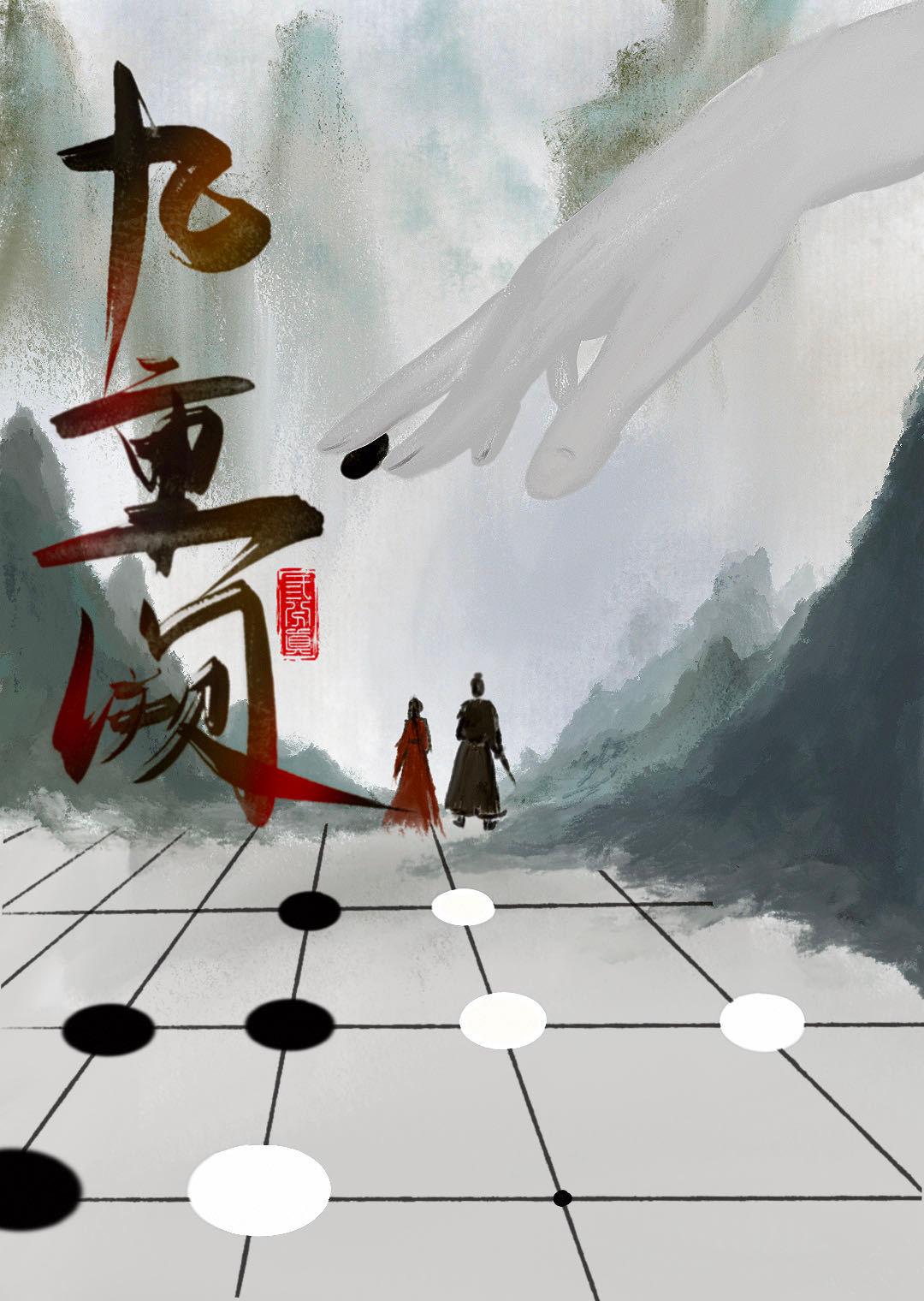 九重闕