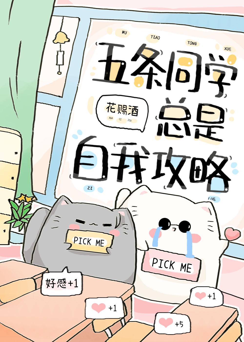 五條同學總是自我攻略
